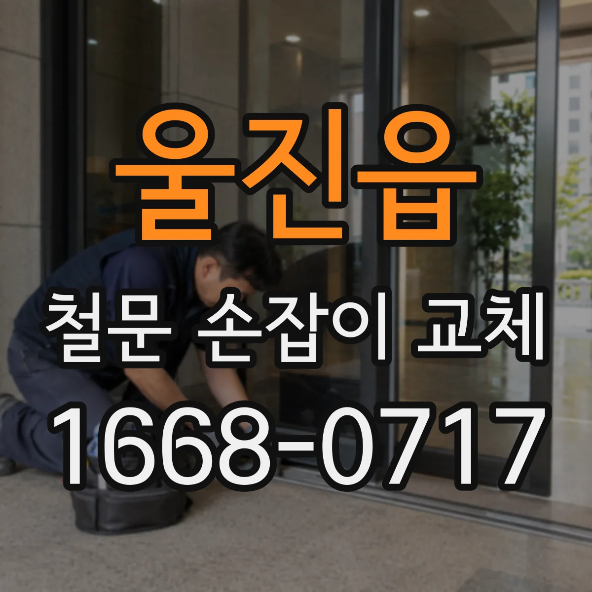 울진읍 철문 손잡이 교체