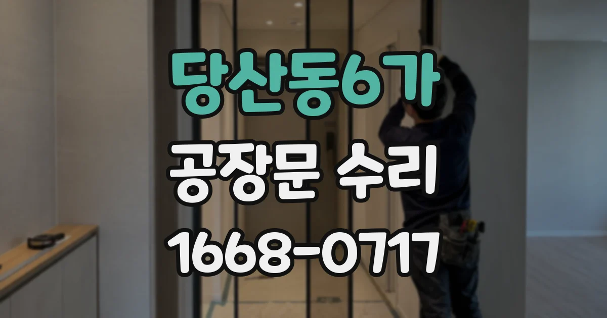 당산동6가 공장문 수리
