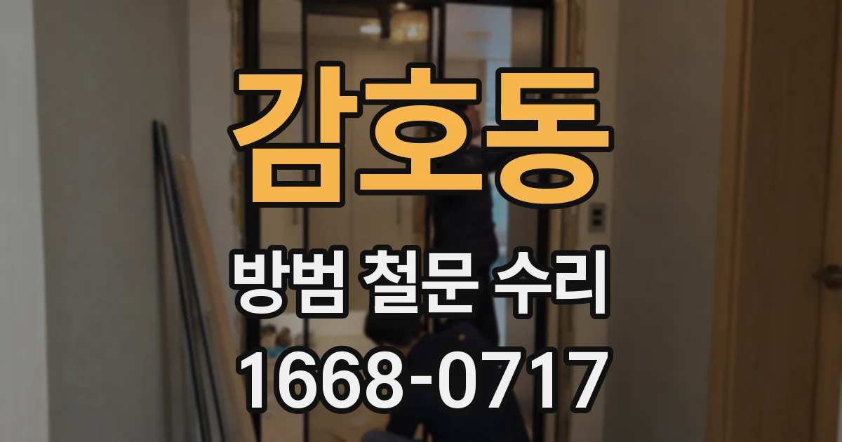 감호동 방범 철문 수리