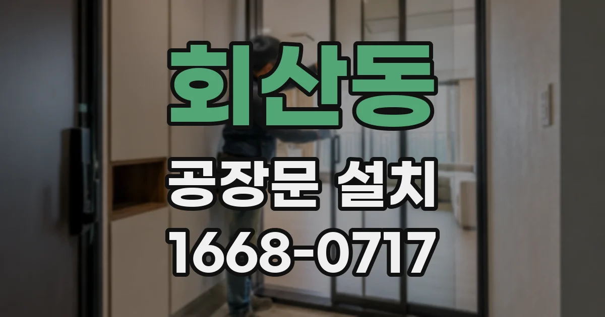 회산동 공장문 설치