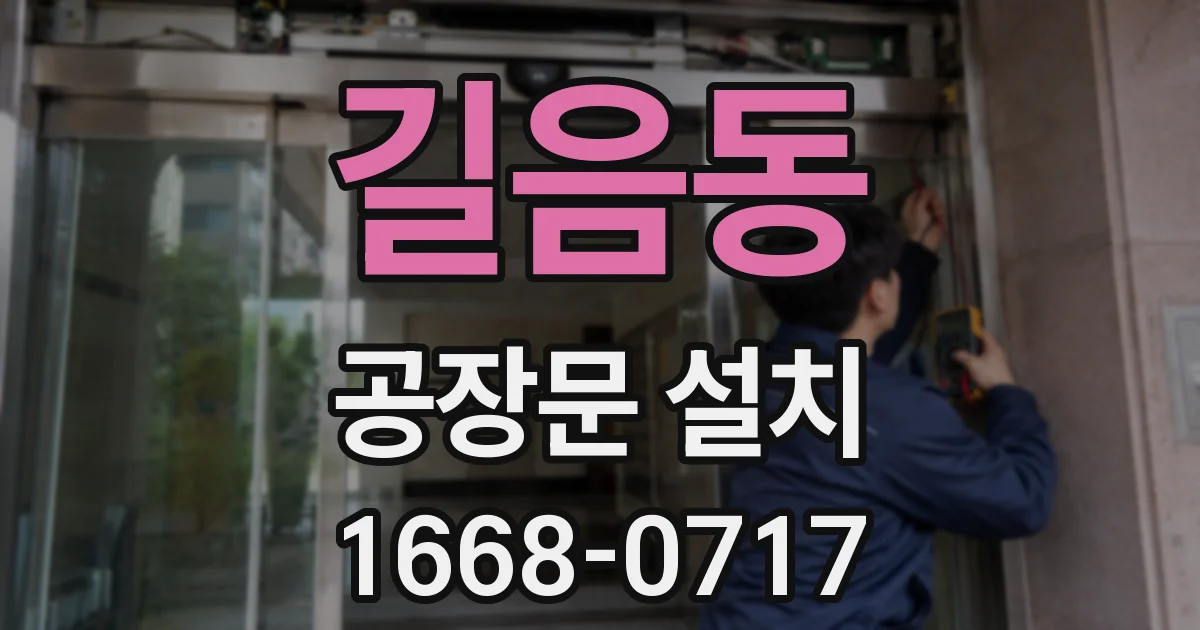 길음동 공장문 설치