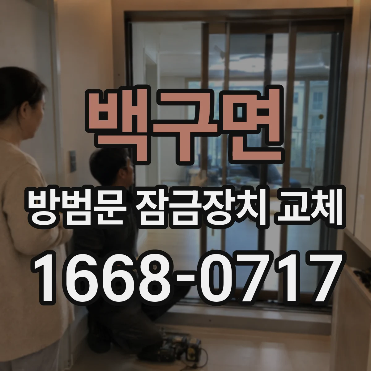 백구면 방범문 잠금장치 교체