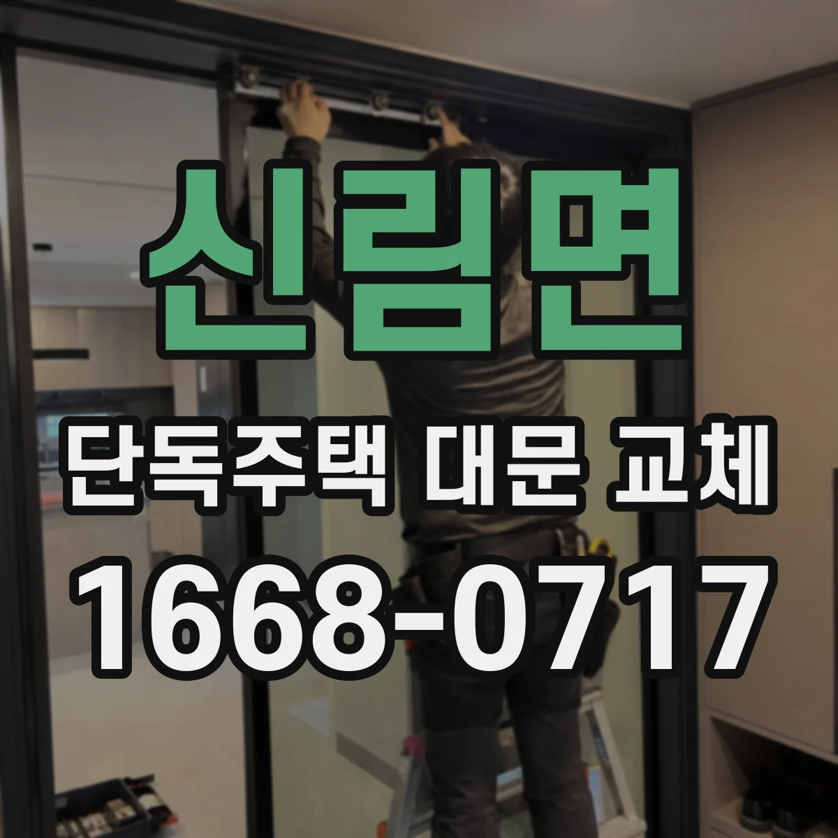 신림면 단독주택 대문 교체