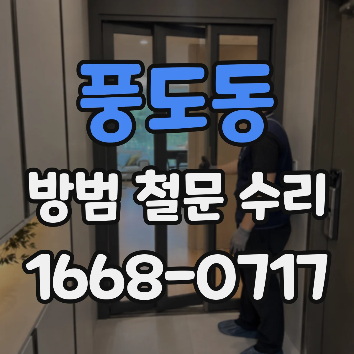 풍도동 방범 철문 수리