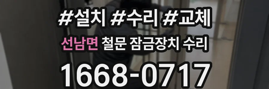 선남면 철문 잠금장치 수리