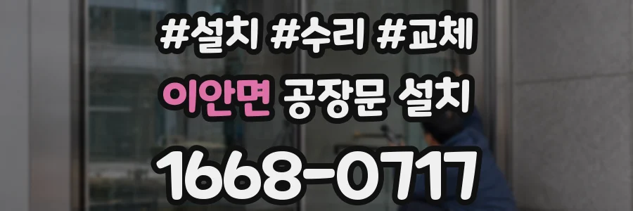 이안면 공장문 설치