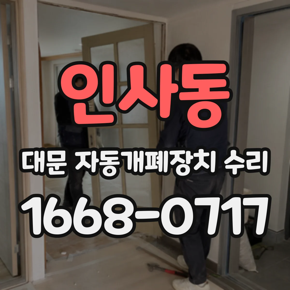 인사동 대문 자동개폐장치 수리