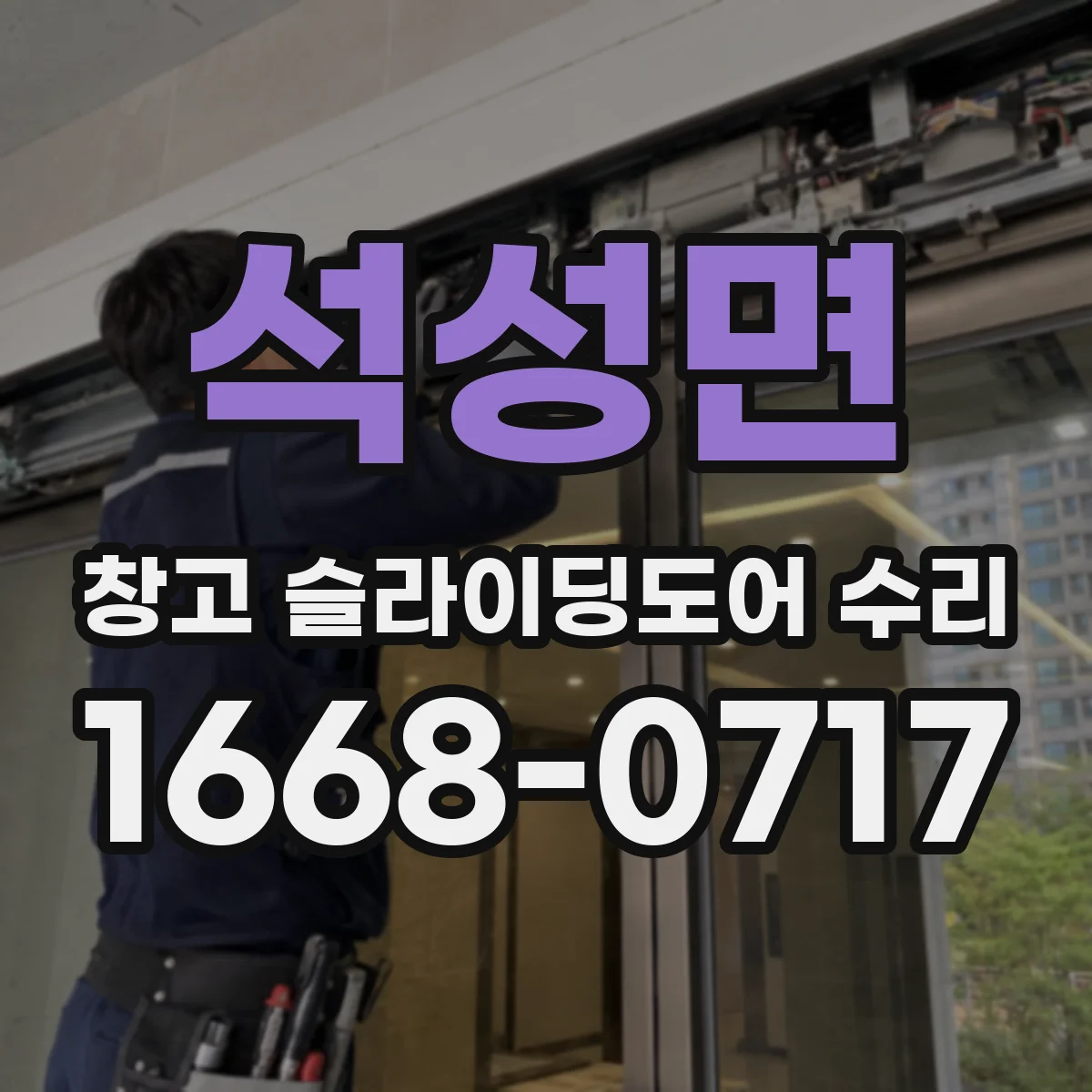 석성면 창고 슬라이딩도어 수리