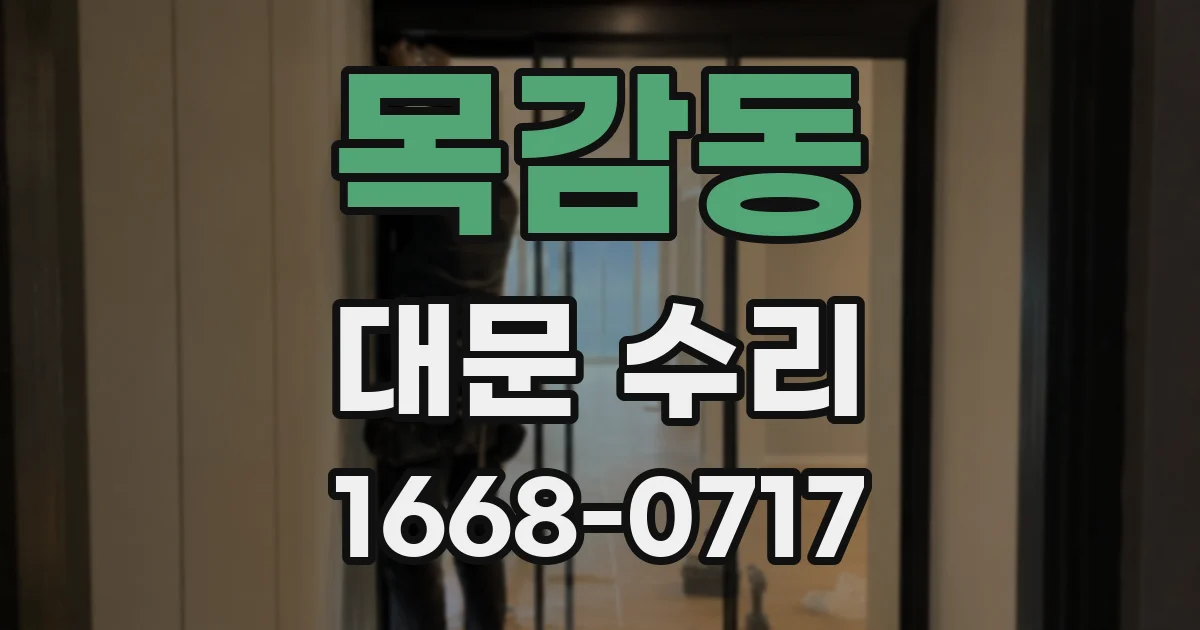 목감동 대문 수리