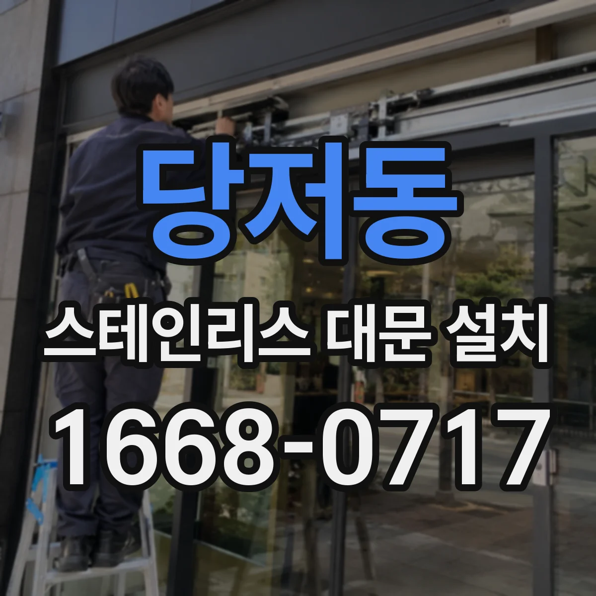 당저동 스테인리스 대문 설치