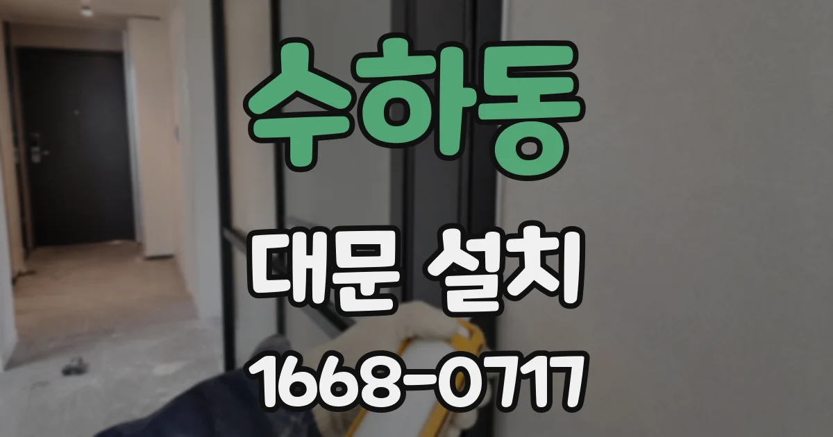 수하동 대문 설치
