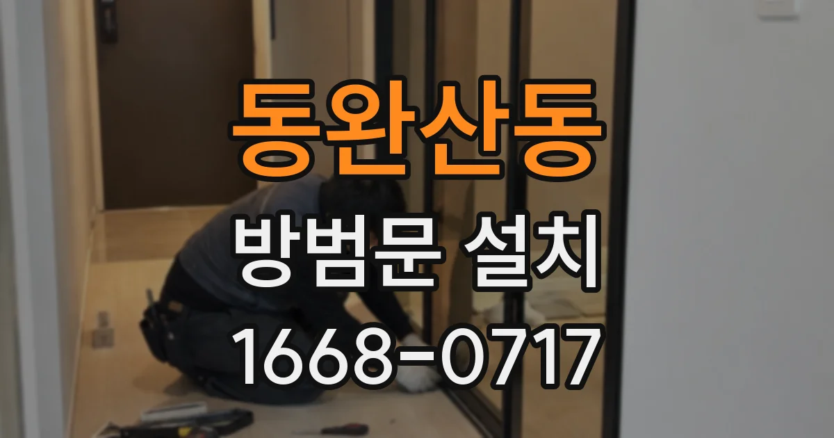 동완산동 방범문 설치