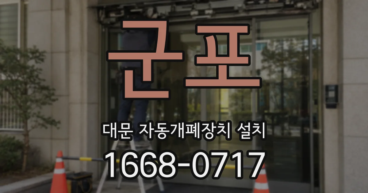 군포 대문 자동개폐장치 설치