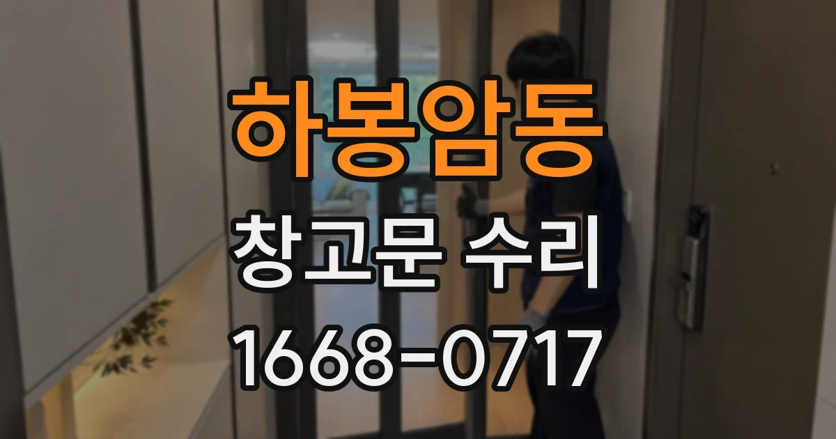 하봉암동 창고문 수리