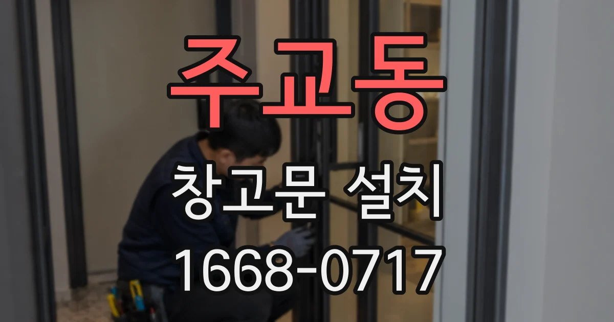 주교동 창고문 설치