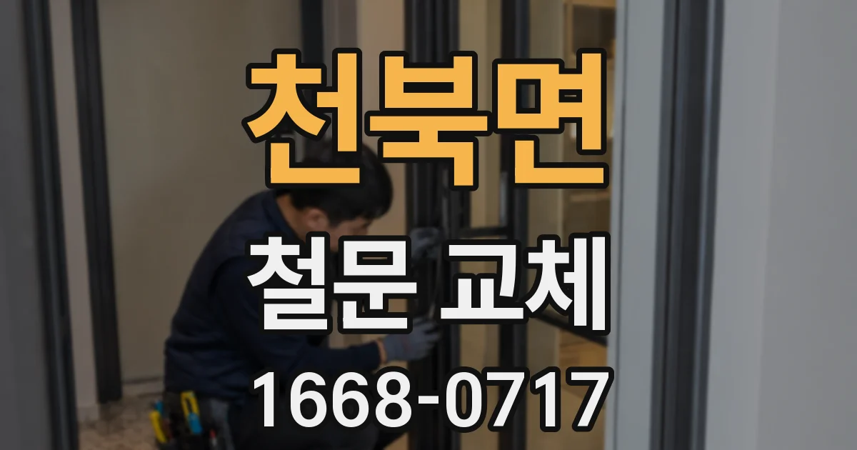 천북면 철문 교체