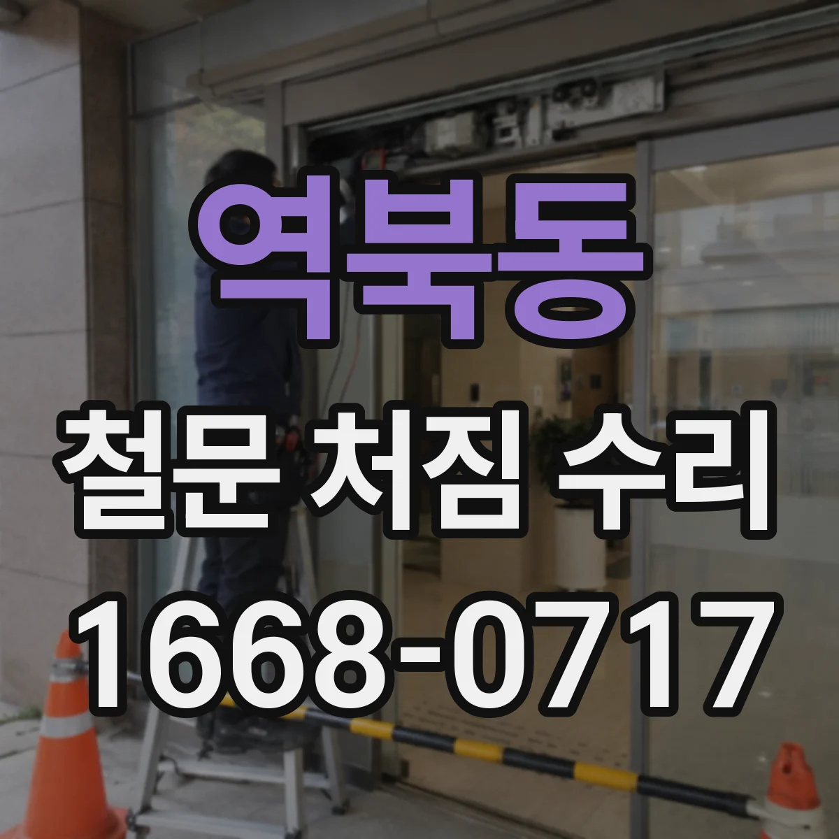 역북동 철문 처짐 수리