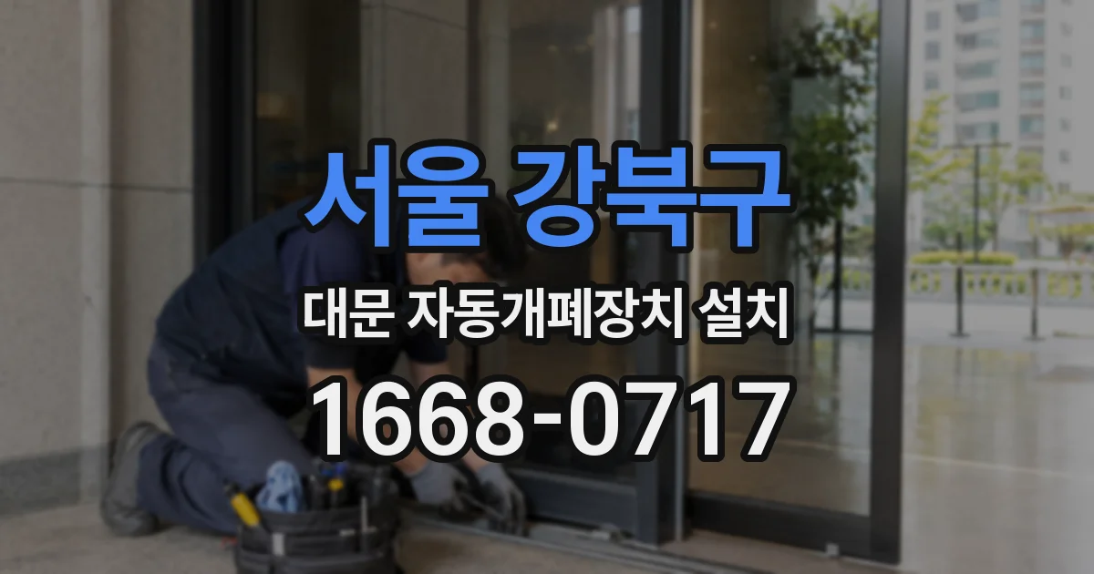 서울 강북구 대문 자동개폐장치 설치