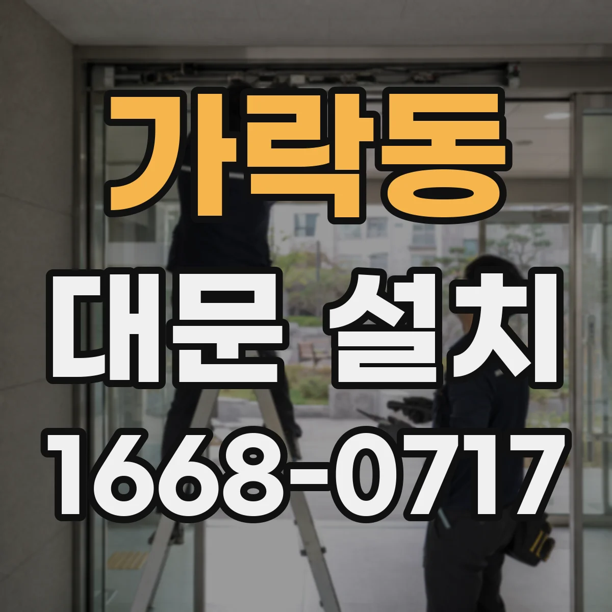 가락동 대문 설치