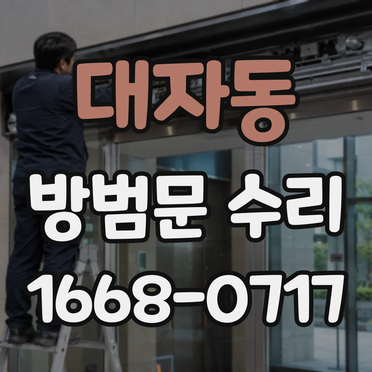 대자동 방범문 수리