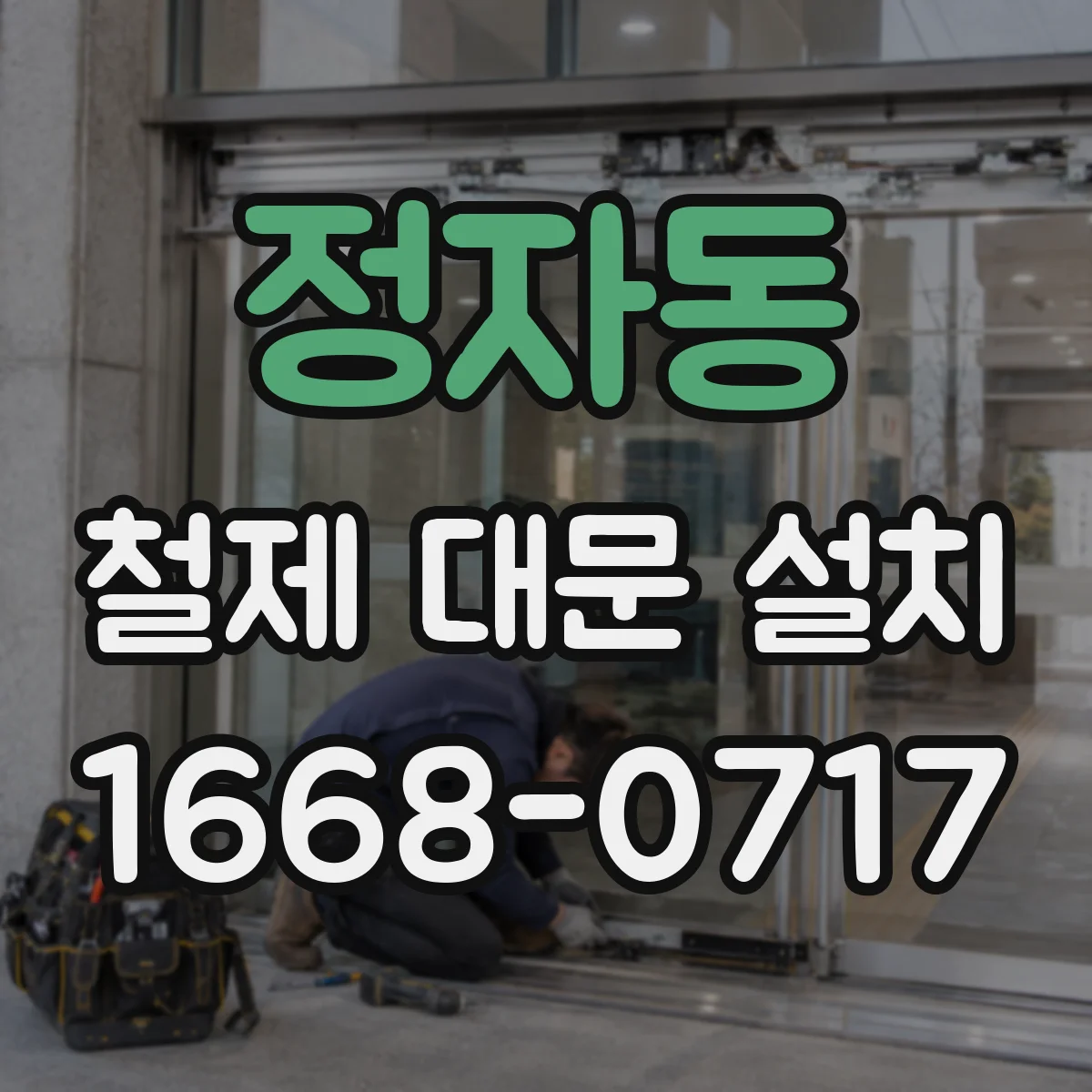 정자동 철제 대문 설치