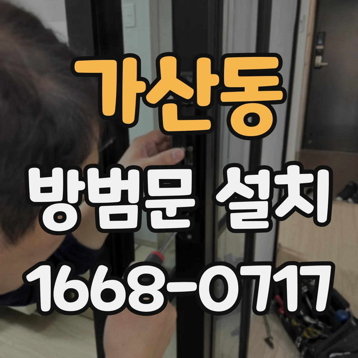 가산동 방범문 설치
