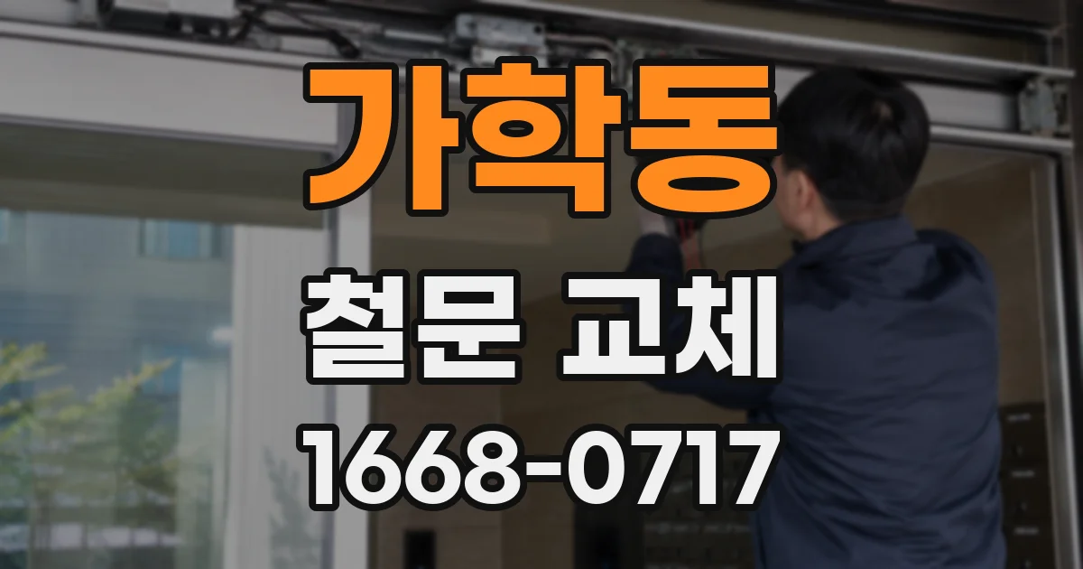 가학동 철문 교체