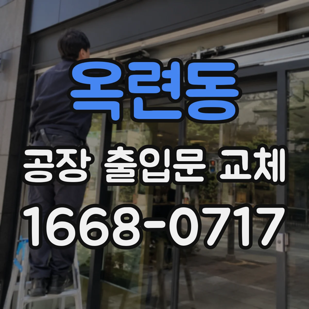 옥련동 공장 출입문 교체