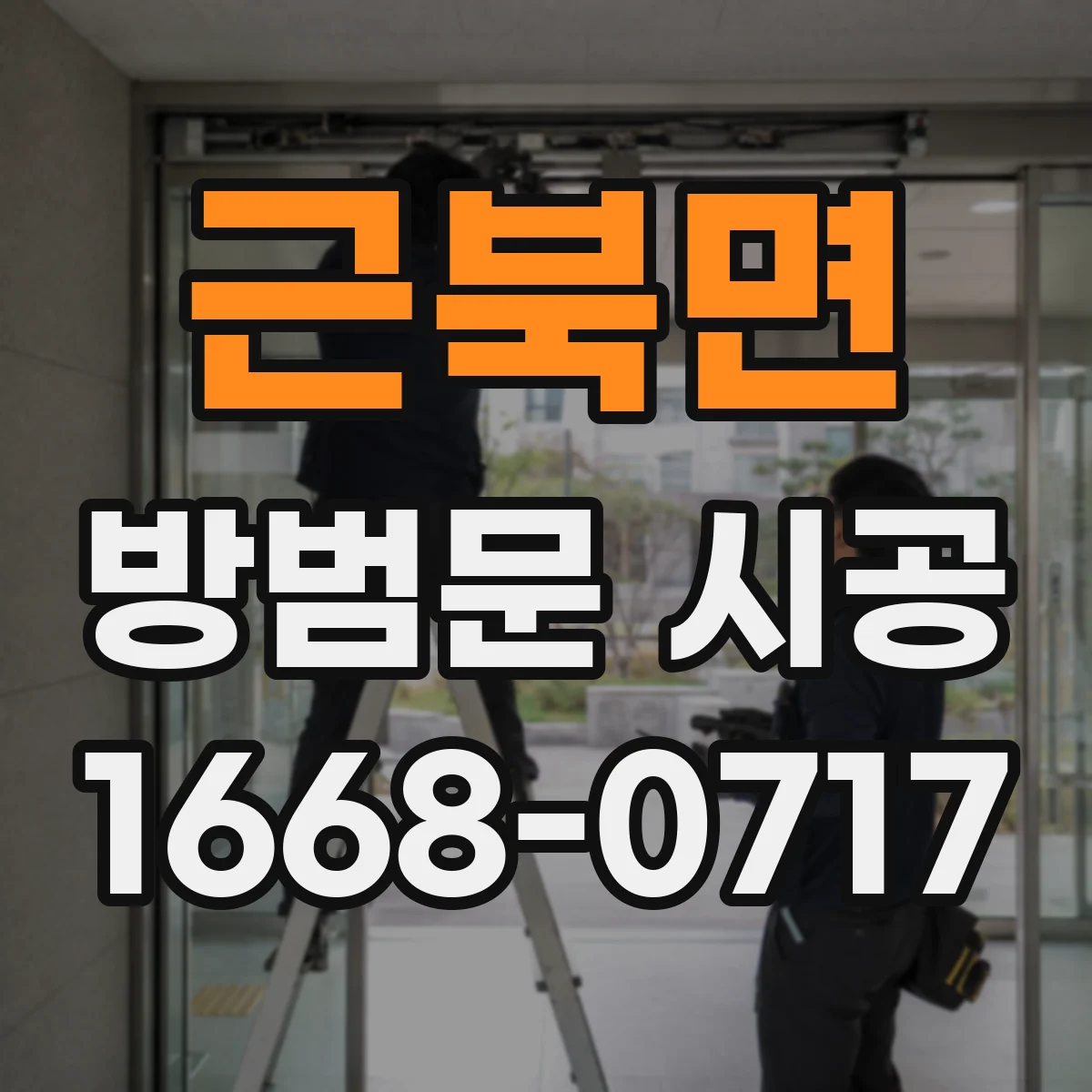 근북면 방범문 시공