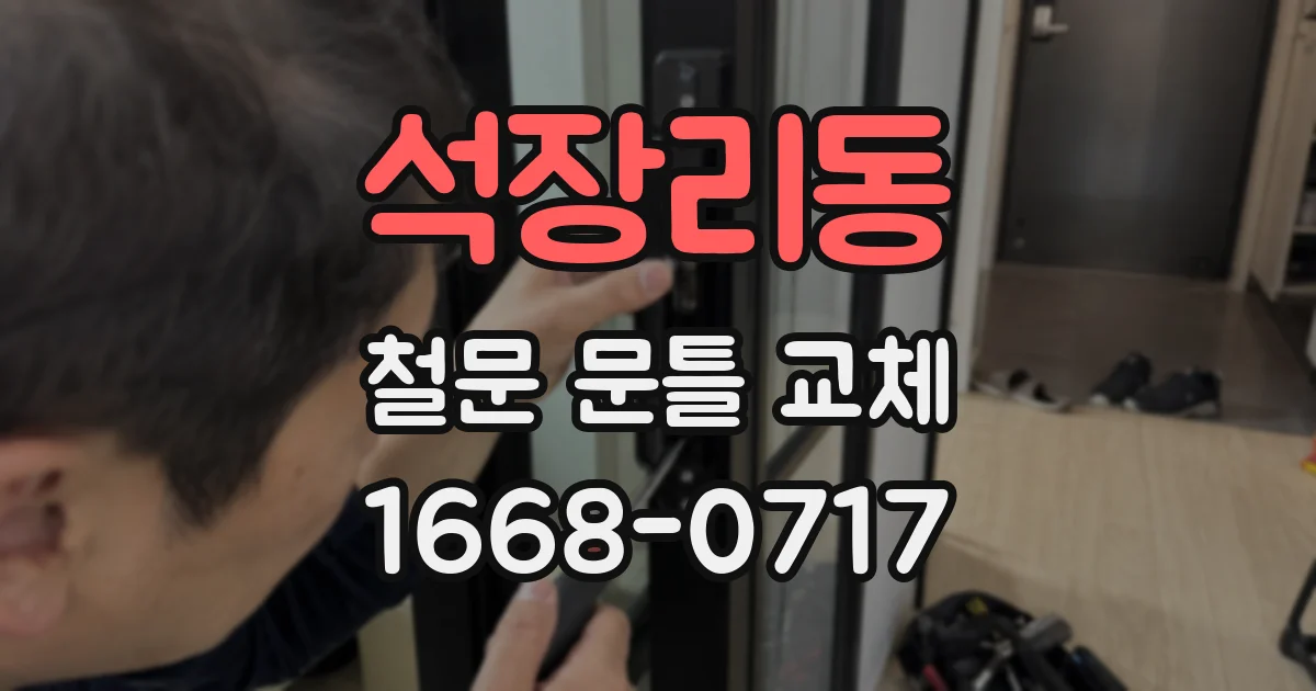 석장리동 철문 문틀 교체