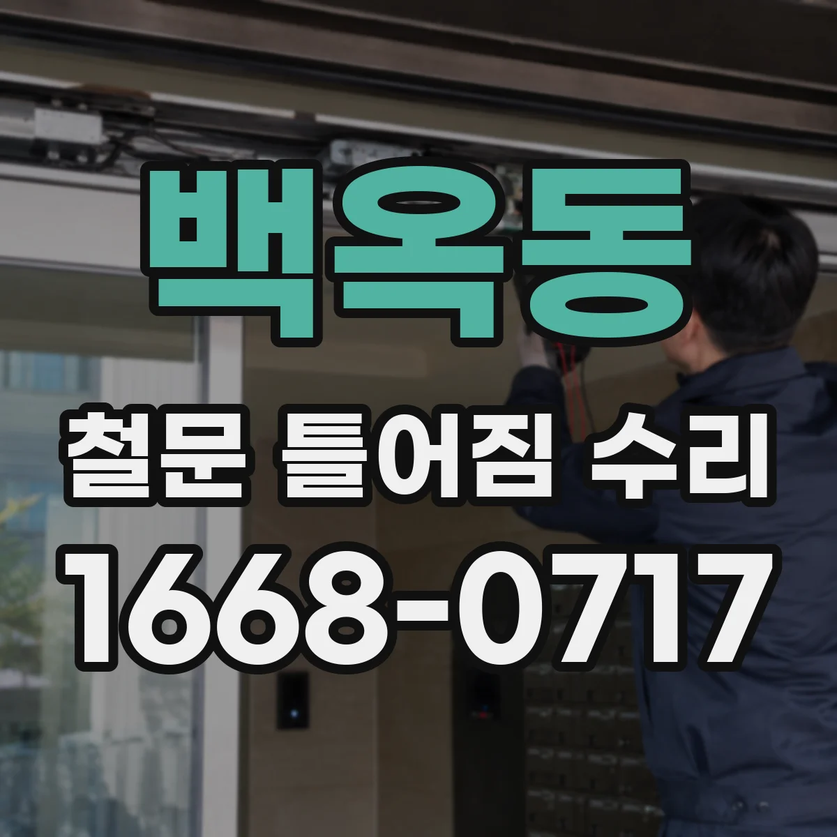 백옥동 철문 틀어짐 수리