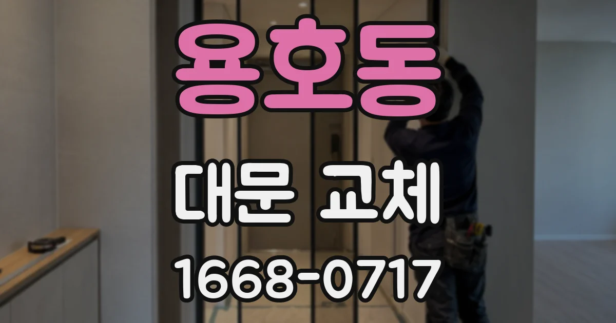 용호동 대문 교체