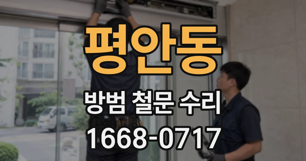 평안동 방범 철문 수리