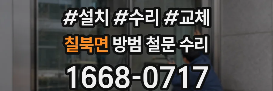 칠북면 방범 철문 수리