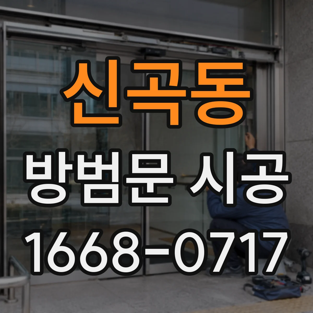 신곡동 방범문 시공
