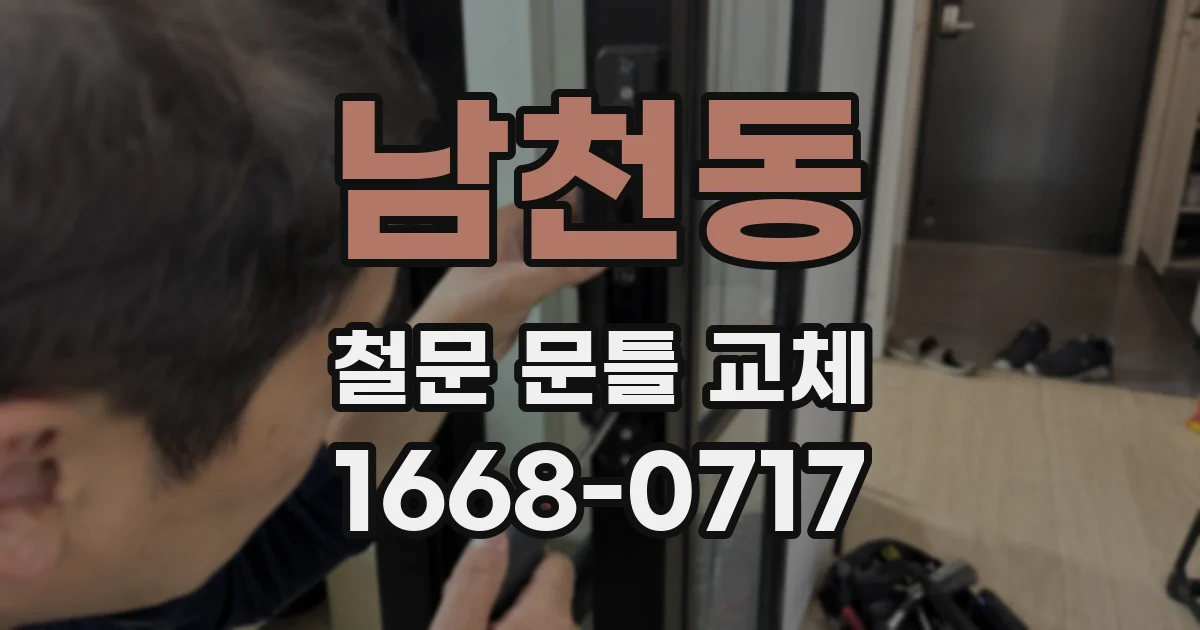 남천동 철문 문틀 교체
