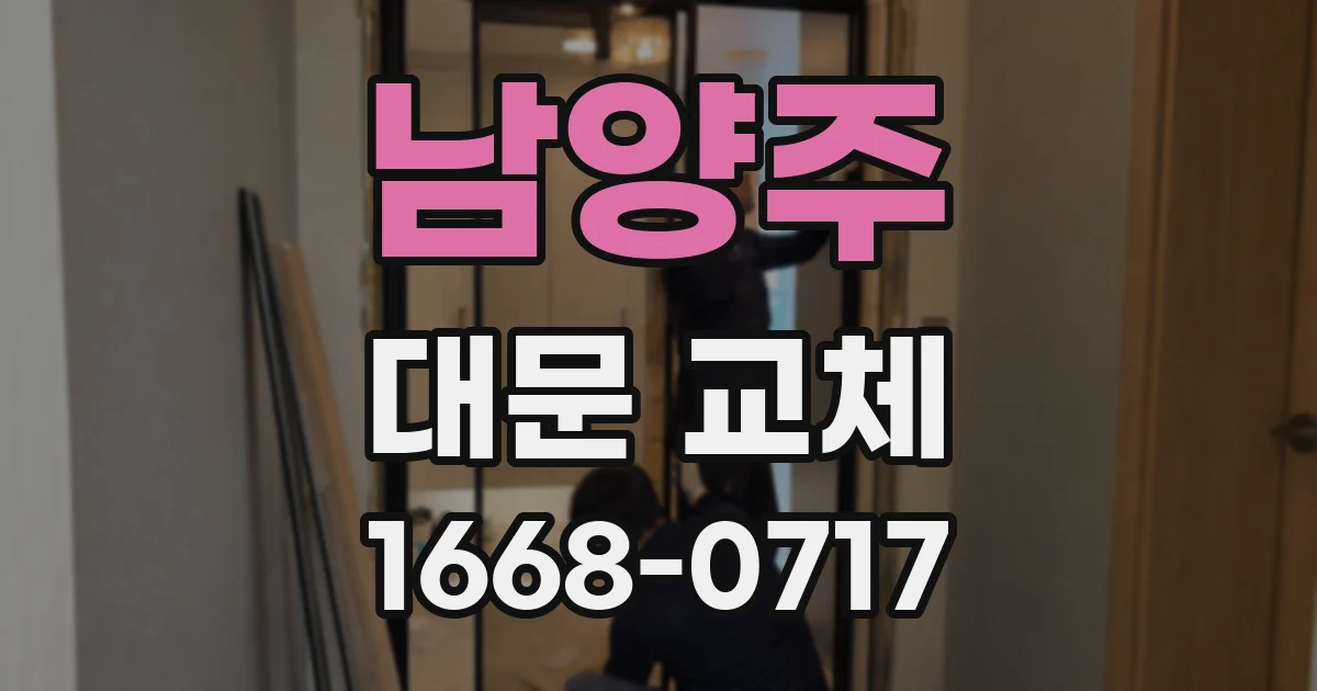 남양주 대문 교체