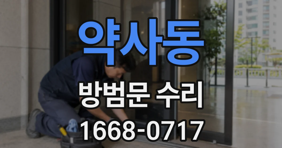 약사동 방범문 수리