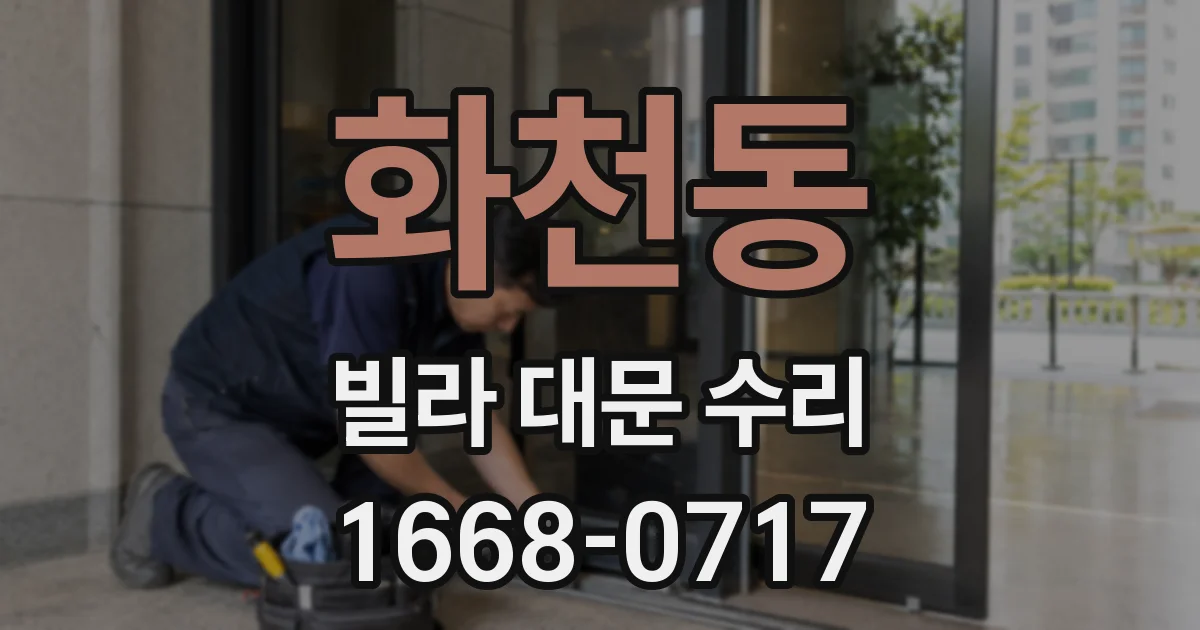 화천동 빌라 대문 수리