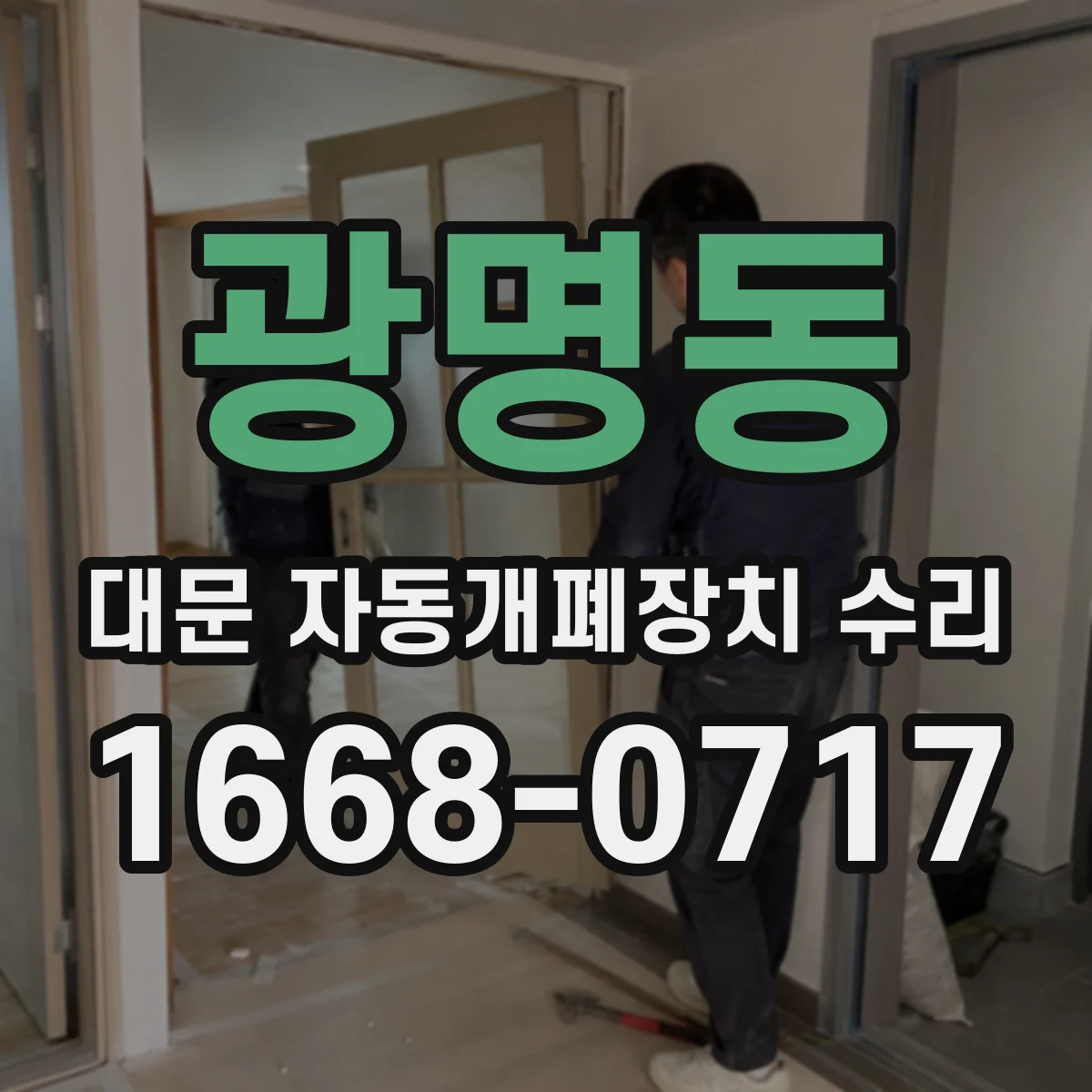 광명동 대문 자동개폐장치 수리