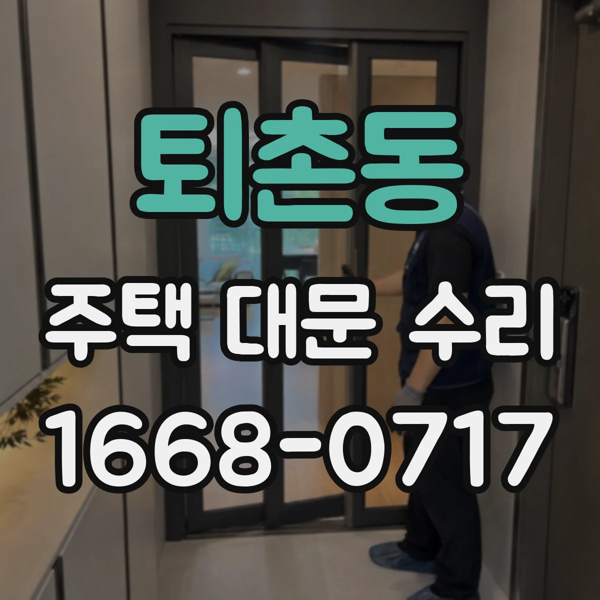 퇴촌동 주택 대문 수리