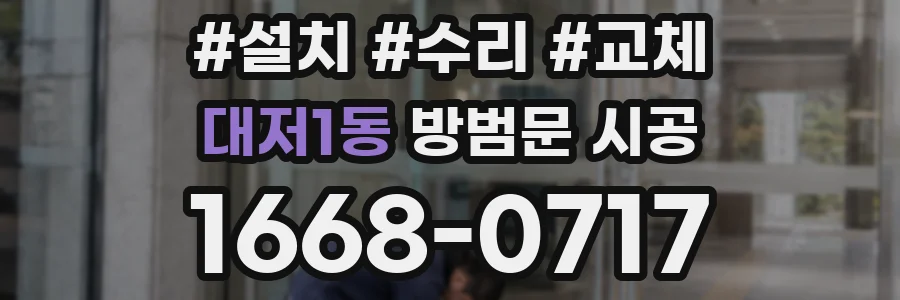 대저1동 방범문 시공
