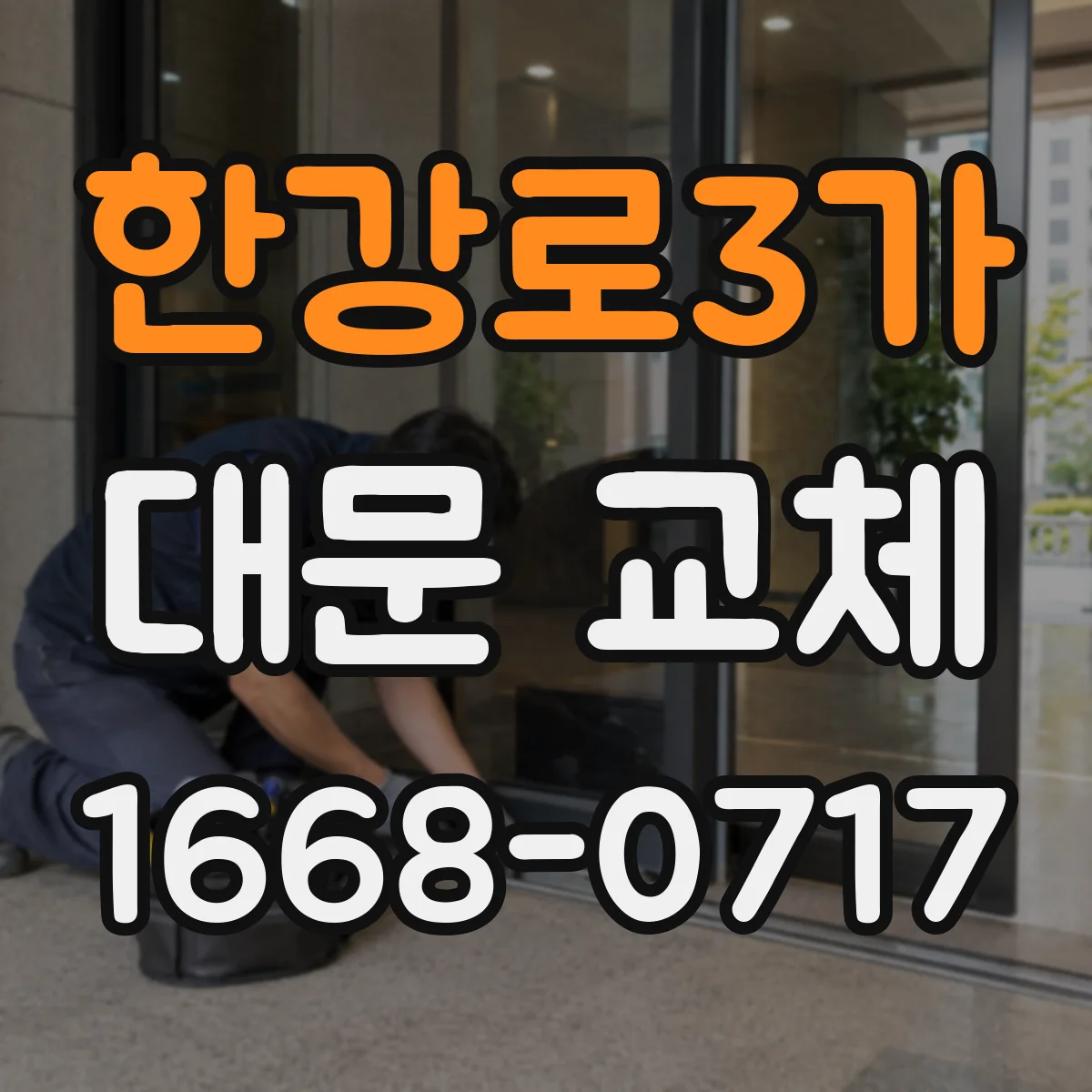 한강로3가 대문 교체
