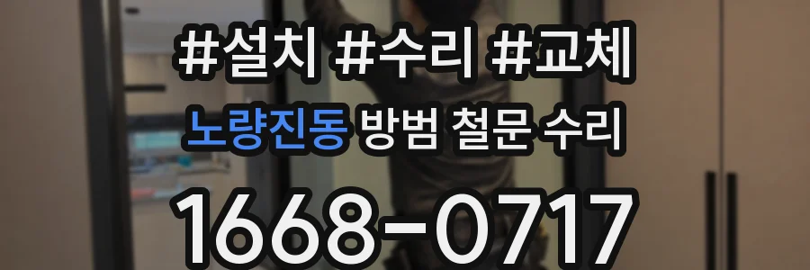 노량진동 방범 철문 수리