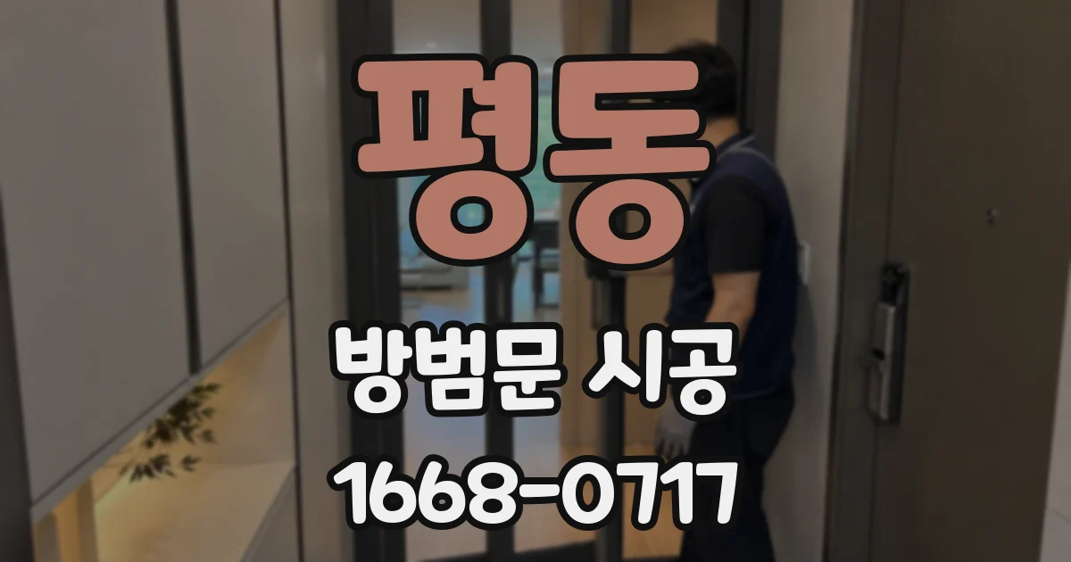 평동 방범문 시공