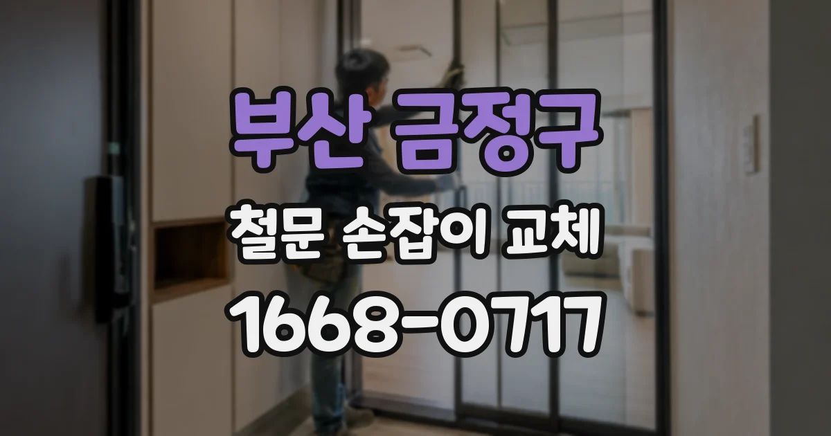 부산 금정구 철문 손잡이 교체