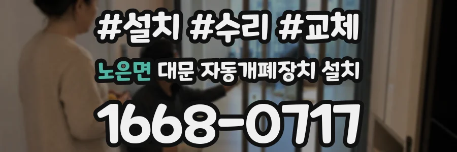 노은면 대문 자동개폐장치 설치