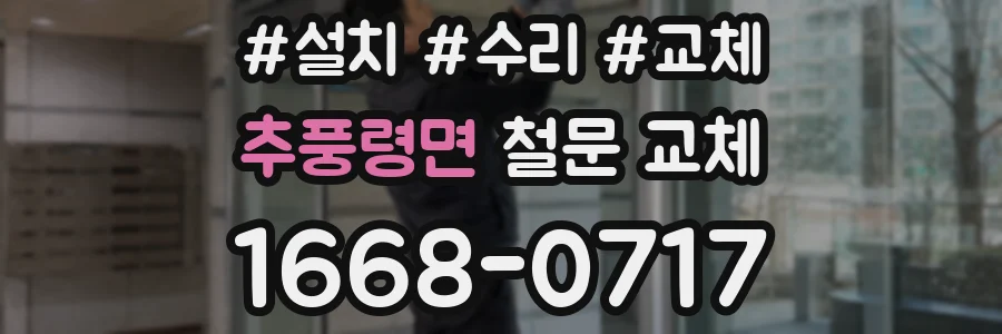 추풍령면 철문 교체