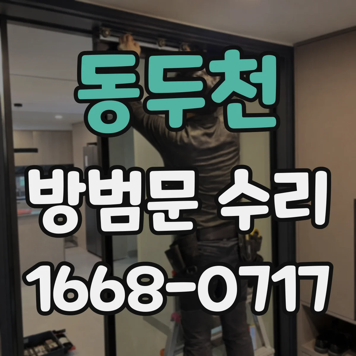 동두천 방범문 수리