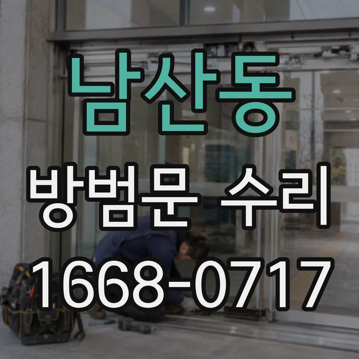 남산동 방범문 수리